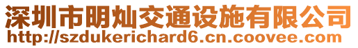 深圳市明燦交通設(shè)施有限公司