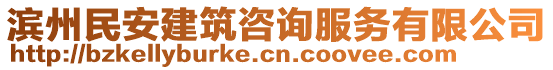 濱州民安建筑咨詢服務(wù)有限公司