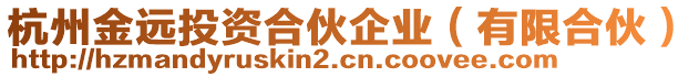 杭州金遠(yuǎn)投資合伙企業(yè)（有限合伙）