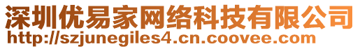 深圳優(yōu)易家網(wǎng)絡(luò)科技有限公司