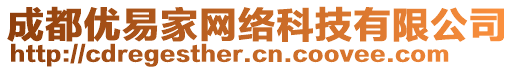 成都優(yōu)易家網(wǎng)絡(luò)科技有限公司