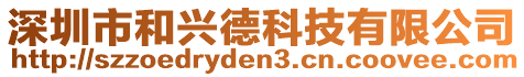 深圳市和興德科技有限公司