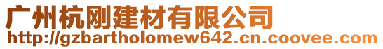 廣州杭剛建材有限公司