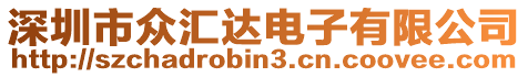 深圳市眾匯達電子有限公司