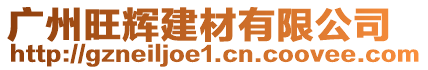 廣州旺輝建材有限公司