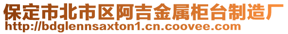 保定市北市區(qū)阿吉金屬柜臺制造廠