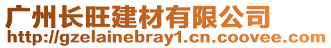 廣州長旺建材有限公司