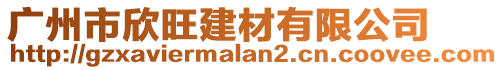 廣州市欣旺建材有限公司