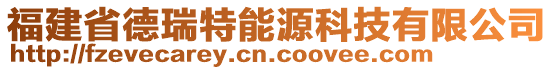 福建省德瑞特能源科技有限公司