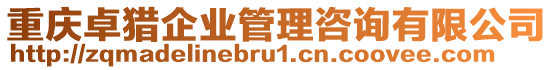 重慶卓獵企業(yè)管理咨詢有限公司