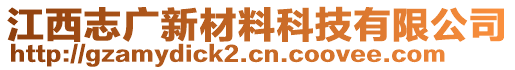 江西志廣新材料科技有限公司