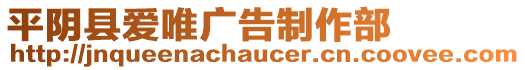 平陰縣愛(ài)唯廣告制作部