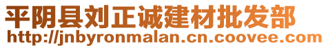 平陰縣劉正誠建材批發(fā)部