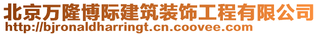 北京萬隆博際建筑裝飾工程有限公司
