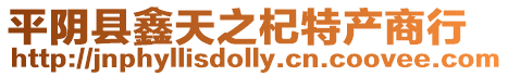 平陰縣鑫天之杞特產(chǎn)商行