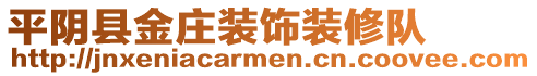 平陰縣金莊裝飾裝修隊