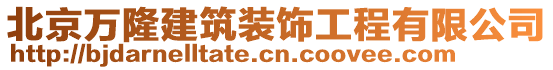 北京萬隆建筑裝飾工程有限公司