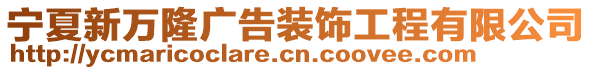 寧夏新萬隆廣告裝飾工程有限公司