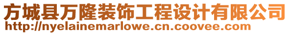 方城縣萬(wàn)隆裝飾工程設(shè)計(jì)有限公司