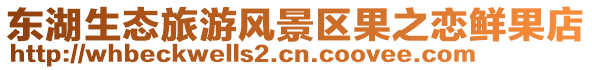 東湖生態(tài)旅游風景區(qū)果之戀鮮果店