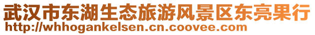 武漢市東湖生態(tài)旅游風景區(qū)東亮果行