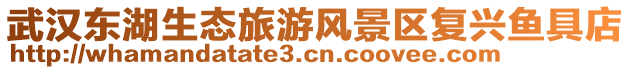 武漢東湖生態旅游風景區復興魚具店