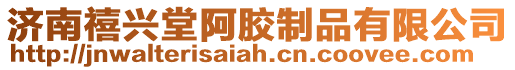 濟南禧興堂阿膠制品有限公司
