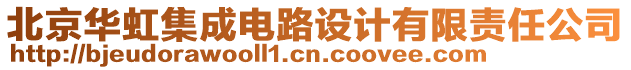 北京華虹集成電路設計有限責任公司