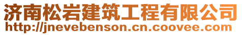 濟南松巖建筑工程有限公司