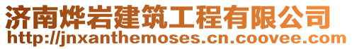 濟(jì)南燁巖建筑工程有限公司
