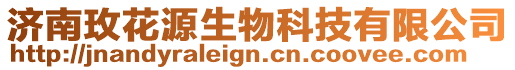 濟南玫花源生物科技有限公司