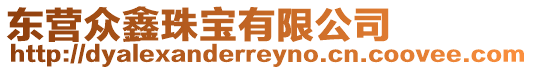 東營眾鑫珠寶有限公司