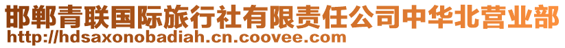 邯鄲青聯(lián)國(guó)際旅行社有限責(zé)任公司中華北營(yíng)業(yè)部