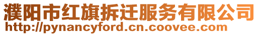 濮陽市紅旗拆遷服務(wù)有限公司