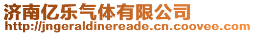 濟南億樂氣體有限公司