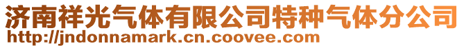 濟(jì)南祥光氣體有限公司特種氣體分公司