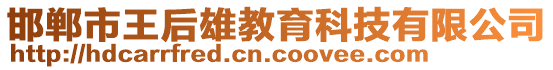 邯鄲市王后雄教育科技有限公司