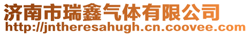 濟南市瑞鑫氣體有限公司