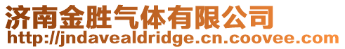 濟南金勝氣體有限公司