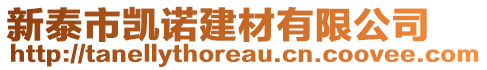 新泰市凱諾建材有限公司