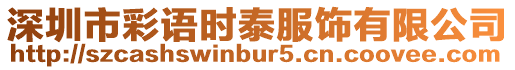 深圳市彩語時泰服飾有限公司