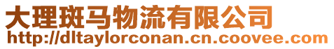 大理斑馬物流有限公司