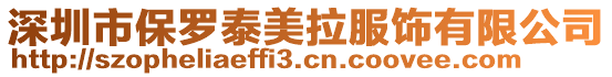 深圳市保羅泰美拉服飾有限公司