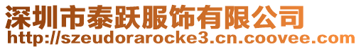 深圳市泰躍服飾有限公司