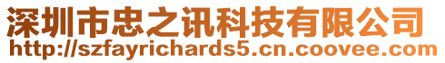深圳市忠之訊科技有限公司