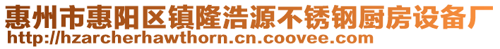 惠州市惠陽區(qū)鎮(zhèn)隆浩源不銹鋼廚房設(shè)備廠