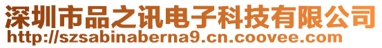 深圳市品之訊電子科技有限公司