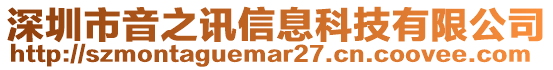 深圳市音之訊信息科技有限公司