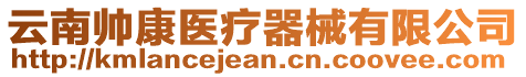 云南帥康醫療器械有限公司