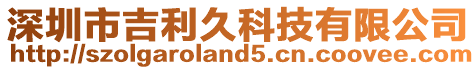 深圳市吉利久科技有限公司